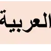 blogshot language Arabic